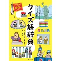 a*p様 語辞典 Amazon.co.jp: クイズ語辞典: クイズにまつわる言葉をイラストと豆知識