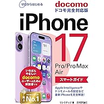 ゼロからはじめる iPhone 17/Pro/Pro Max/Air スマートガイド ドコモ