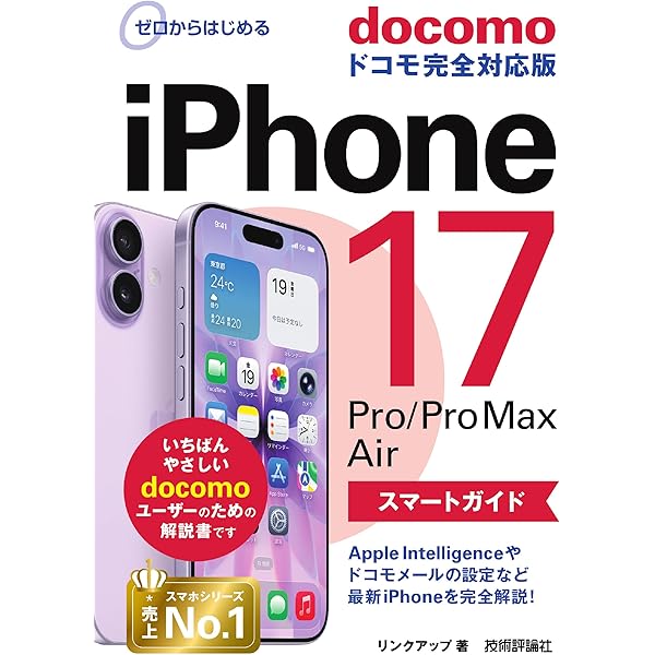 Amazon.co.jp: iPhone 17/Air /17 Pro/17 Pro Maxがぜんぶわかる本