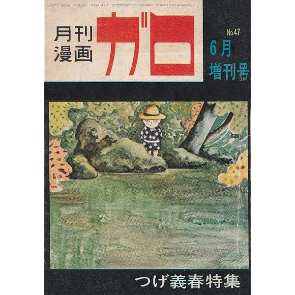 【稀少初版】枇杷の樹の下で ユズキカズ 日本文芸社 劇画 ガロ つげ義春 ユズキカズ 枇杷の樹の下で 1986年 初版 日本文芸社 | トムズボックス