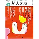 婦人之友 2024年04月号：心楽しく暮らす達人たち
