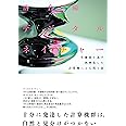 デジタルネイチャー　生態系を為す汎神化した計算機による侘と寂