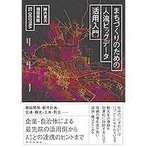 位置情報ビッグデータ : ウェアラブルコンピューティング時代を切り拓く まちづくりのための人流ビッグデータ活用入門 | 陣内 寛大, 樋田 英能
