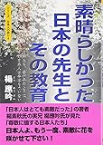素晴らしかった日本の先生とその教育  ー  世界が憧れる厳しくも崇高な死の美学を身に付けた侍たち、吾が子のように慈しみ愛してくれた先生、その日本人は今はもういない (シリーズ日本人の誇り 4)