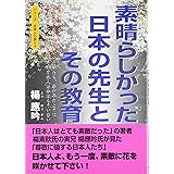 素晴らしかった日本の先生とその教育 ー 世界が憧れる厳しくも崇高な死の美学を身に付けた侍たち、吾が子のように慈しみ愛してくれた先生、その日本人は今はもういない (シリーズ日本人の誇り 4)