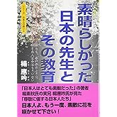 素晴らしかった日本の先生とその教育 ー 世界が憧れる厳しくも崇高な死の美学を身に付けた侍たち、吾が子のように慈しみ愛してくれた先生、その日本人は今はもういない (シリーズ日本人の誇り 4)