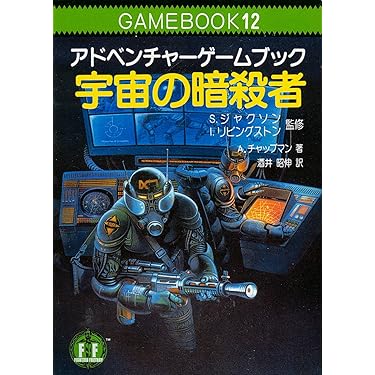 電脳(コンピューター)破壊作戦―ファイティング・ファンタジー(アドベンチャーゲームブック18)　(現代教養文庫)　S・ジャクソン　I・リビングストン 電脳(コンピューター)破壊作戦―ファイティング・ファンタジー(18