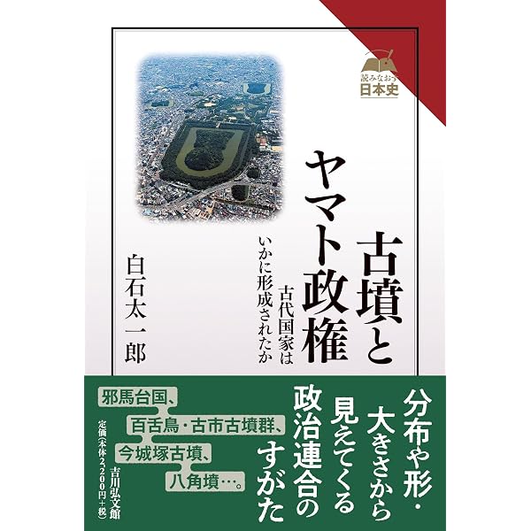 古墳とその時代 (日本史リブレット 4) | 白石 太一郎 |本 | 通販 | Amazon