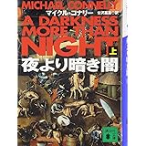 夜より暗き闇(上) (講談社文庫)