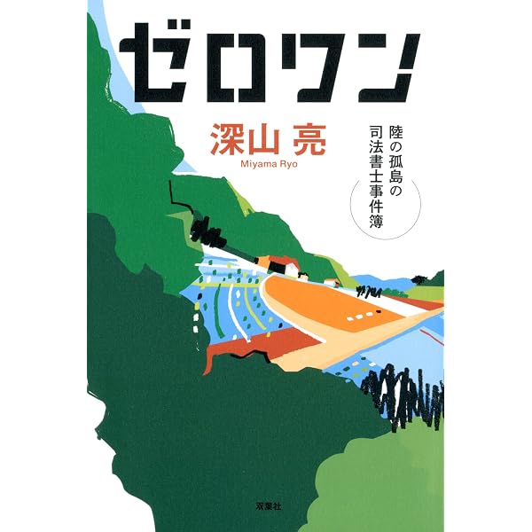 【中古】 紙一重 陸の孤島の司法書士事件簿/双葉社/深山亮 Amazon.co.jp: 陸の孤島の司法書士事件簿 紙一重 (双葉文庫) : 深山 亮