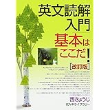 英文読解入門基本はここだ!―代々木ゼミ方式　改訂版