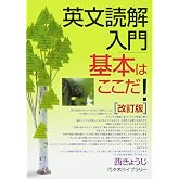英文読解入門基本はここだ!―代々木ゼミ方式 改訂版