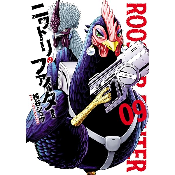 Amazon.co.jp: ニワトリ・ファイター(12) (ヒーローズコミックス