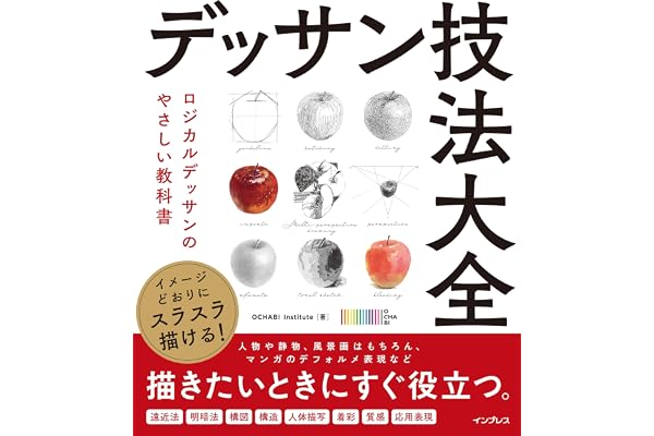 イメージどおりにスラスラ描ける！ デッサン技法大全　ロジカルデッサンのやさしい教科書