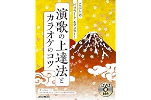 (DVD付) 演歌の上達法とカラオケのコツ 「こぶし」や「ビブラート」もマスター!