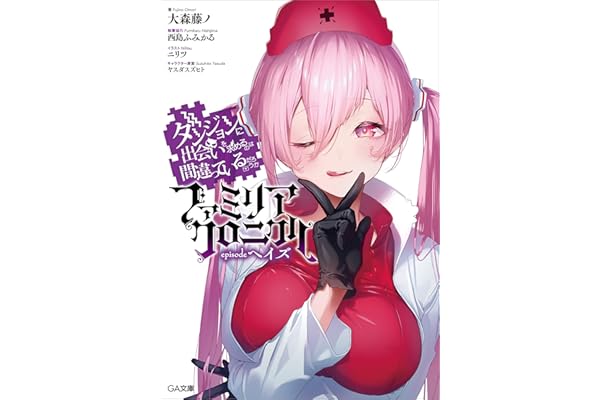 ダンジョンに出会いを求めるのは間違っているだろうか　ファミリアクロニクル　ｅｐｉｓｏｄｅヘイズ (GA文庫)