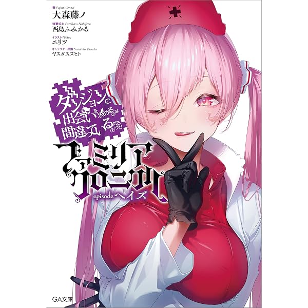 Amazon.co.jp: ダンジョンに出会いを求めるのは間違っているだろうか