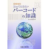 知っておきたいバーコードの知識 第8版全面改訂