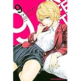 インフェクション（９） (週刊少年マガジンコミックス)