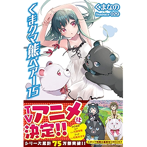 くま クマ 熊 ベアー 15【電子版特典付】 (PASH! ブックス)