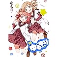 ゆるゆり (15) 特装版 (百合姫コミックス)