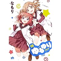ゆるゆり 1~20巻 Amazon.co.jp: ゆるゆり (20) 特装版 (百合姫コミックス) : な