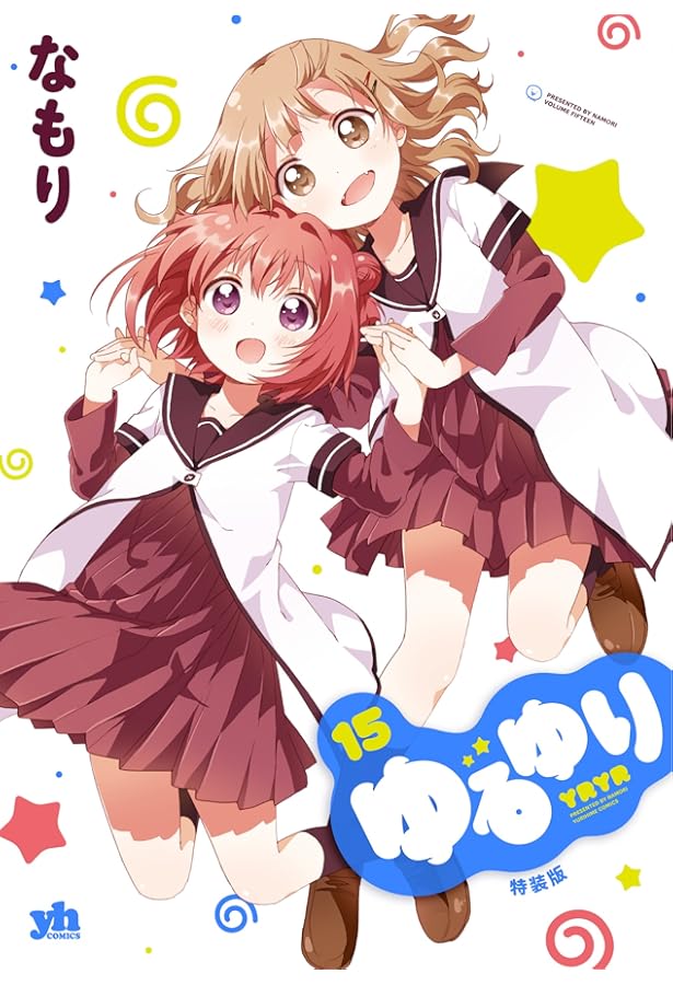 Amazon.co.jp: ゆるゆり (16) 特装版 (百合姫コミックス) : なもり: 本