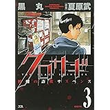 クロサギ 5 ヤングサンデーコミックス 黒丸 夏原 武 本 通販 Amazon