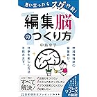思い立ったらすぐ行動！「編集脳」のつくり方10: 地域情報誌の編集長が、仕事を楽しむ方法を教えます。