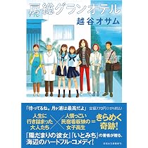 Amazon.co.jp: 階段途中のビッグ・ノイズ (幻冬舎文庫 こ 29-1) : 越谷