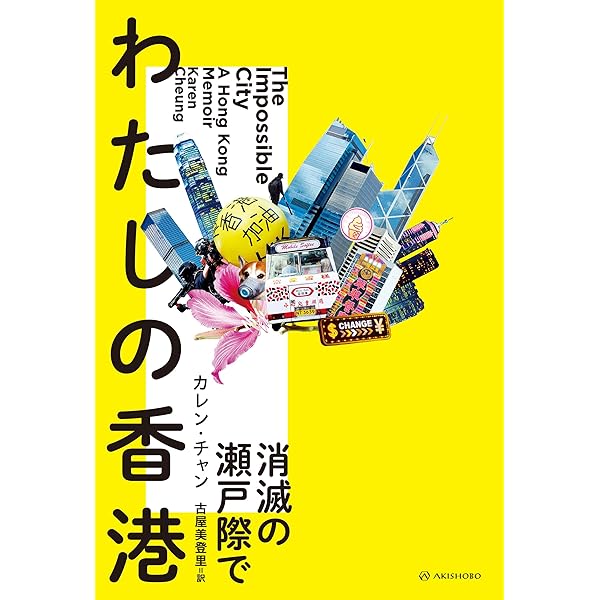 Amazon.co.jp: わたしの香港 消滅の瀬戸際で 亜紀書房翻訳ノン
