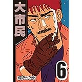 大市民 6