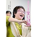 ボケないための笑いヨガ