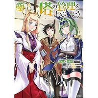 Amazon.co.jp: 塔の管理をしてみよう 25 (MFC) : 盧恩&雪笠(Friendly