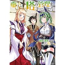 塔の管理をしてみよう　1巻〜26巻　計26冊セット Amazon.co.jp: 塔の管理をしてみよう 26 (MFC) : 盧恩&雪笠(Friendly