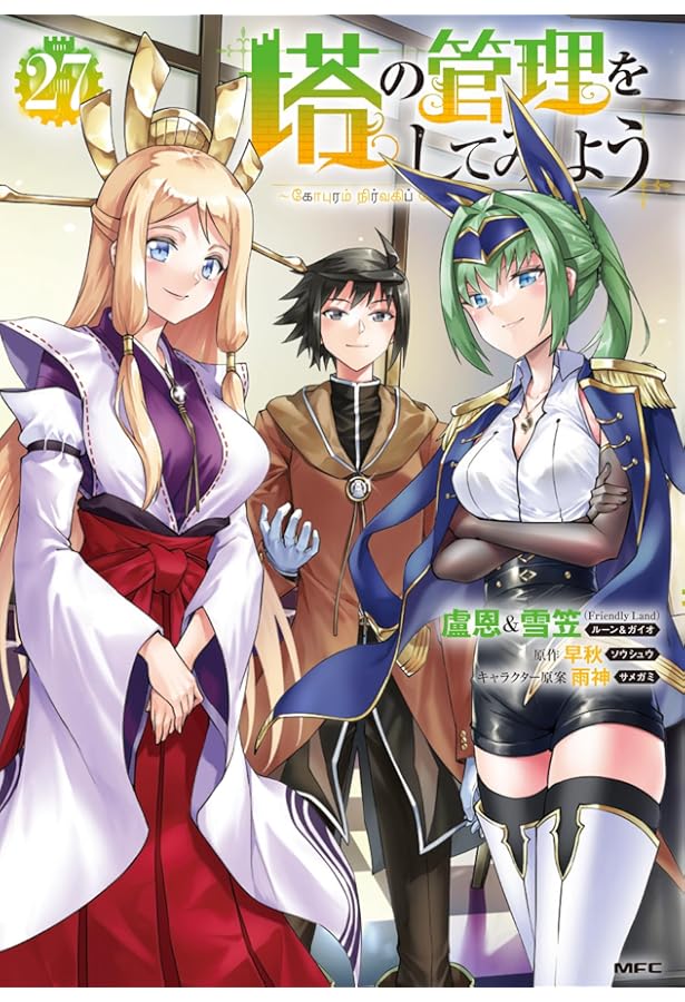 Amazon.co.jp: 塔の管理をしてみよう 1 (MFC) : 盧恩&雪笠(Friendly