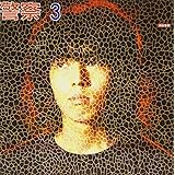 頭脳警察3(紙ジャケット仕様)