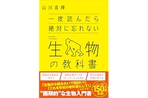 一度読んだら絶対に忘れない生物の教科書