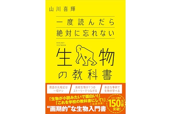 一度読んだら絶対に忘れない生物の教科書