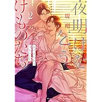 夜明けを乞うけものたち【電子限定おまけ付き】 1 (花とゆめコミックス