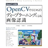 OpenCVではじめよう ディープラーニングによる画像認識