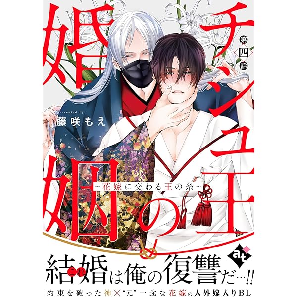 Amazon.co.jp: チシュ王の婚姻～花嫁に交わる王の糸～ 第一話