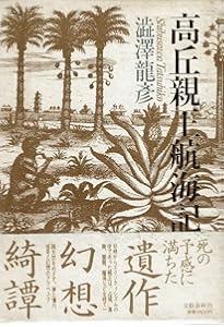 Amazon.co.jp: 龍彦親王航海記:澁澤龍彦伝 : 礒崎 純一: 本