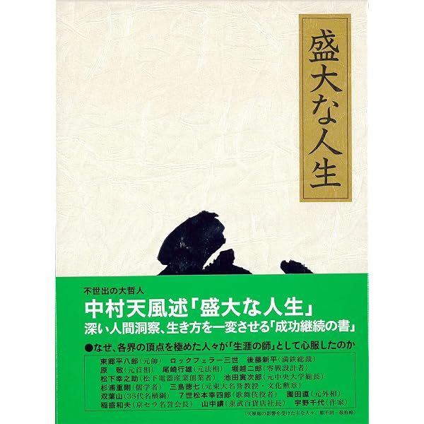 いつまでも若々しく生きる いつまでも若々しく生きる | 中村天風 |本 |