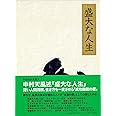 盛大な人生 天風シリーズ第2弾