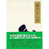 盛大な人生 天風シリーズ第2弾