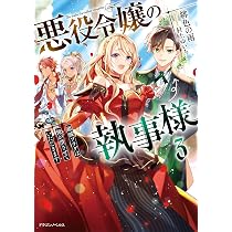 Amazon.co.jp: 悪役令嬢の執事様 破滅フラグは俺が潰させていただき
