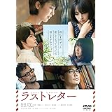 ラストレター DVD通常版