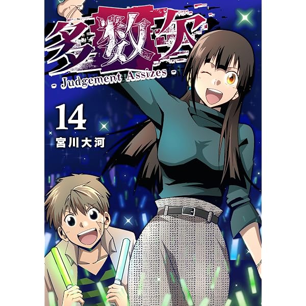 Amazon.co.jp: 多数欠 -Judgement Assizes-（10） (GANMA!) eBook