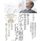 聴くだけで集中力が高まるビジネス瞑想CDブック